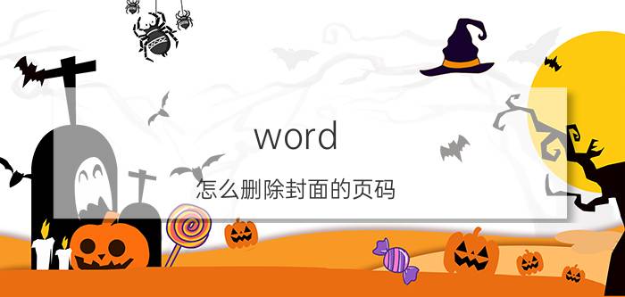 word 怎么删除封面的页码 word文档怎么把第一页页码去掉？